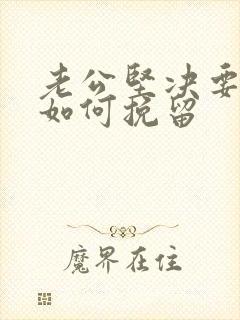 老公坚决要离婚如何挽留