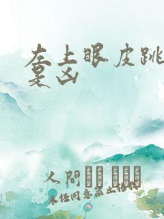 左上眼皮跳是吉是凶