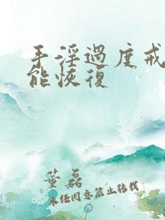 手淫过度戒多久能恢复