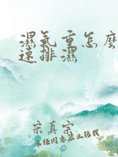 湿气重怎么样快速排湿