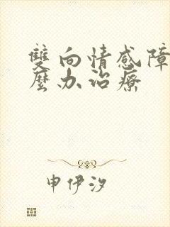 双向情感障碍怎么办治疗