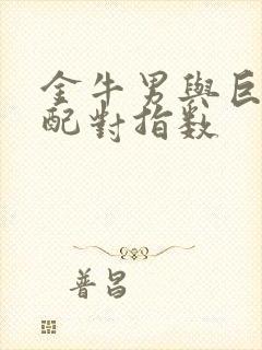 金牛男与巨蟹女配对指数