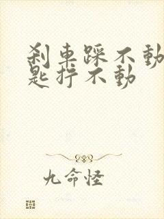 刹车踩不动,钥匙拧不动