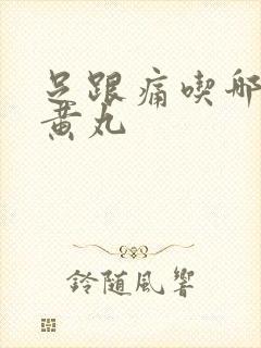 足跟痛吃哪种地黄丸