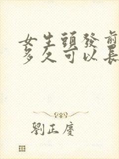 女生头发剪短了多久可以长长