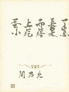 蛋上面长了好多小疙瘩是怎么回事