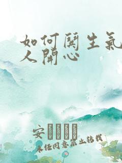 如何哄生气的男人开心