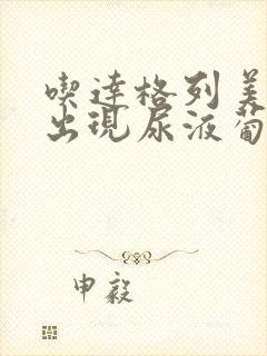 吃达格列美净片出现尿液葡萄糖4+