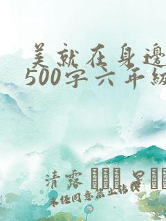 美就在身边作文500字六年级