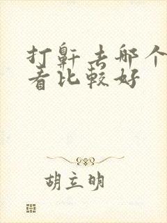 打鼾去哪个医院看比较好