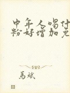 中年人喝什么奶粉好增加免疫力和抵抗力