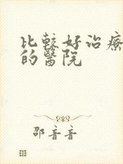 比较好治疗痤疮的医院