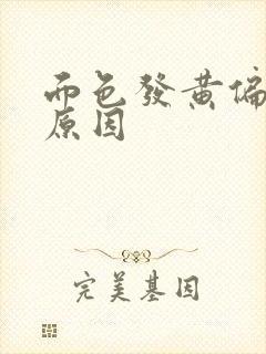 面色发黄偏暗的原因