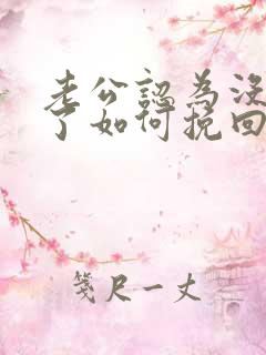 老公认为没感情了如何挽回