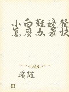 小白鞋边发黄了怎么办最快变白