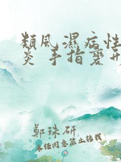 类风湿病性关节炎 手指变形