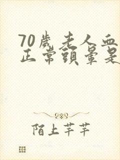 70岁老人血压正常头晕是什么原因引起的