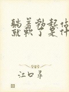 躺着勃起站起来就软了是什么原因