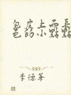 包皮上面长了白色的小点点很痒怎么回事