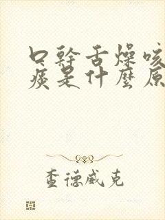 口干舌燥咳嗽有痰是什么原因