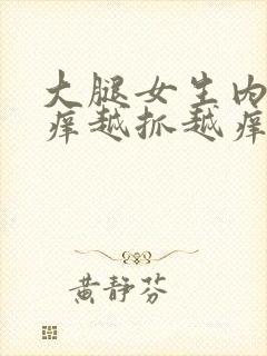 大腿女生内侧痒痒越抓越痒有小红疙瘩