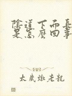 阴道下面长肉刺是怎么回事