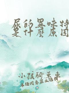 尿的异味特别大是什么原因呢