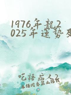 1976年龙2025年运势及运程每月运程