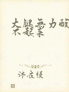 大腿无力酸软站不起来