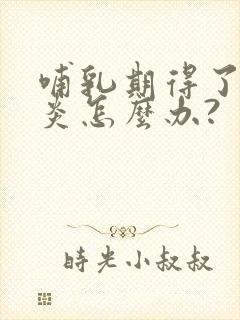 哺乳期得了咽喉炎怎么办?