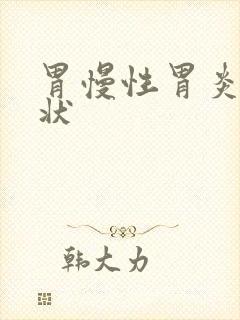 胃慢性胃炎的症状