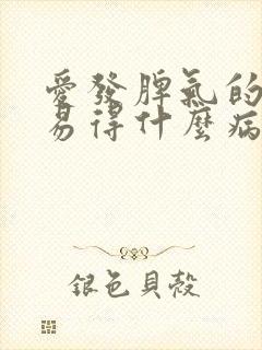 爱发脾气的人容易得什么病