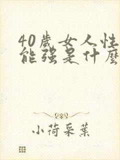 40岁女人性功能强是什么原因