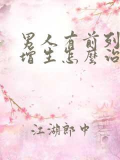 男人有前列腺有增生怎么治疗啊比较好