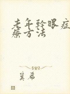 老年干眼症的治疗方法