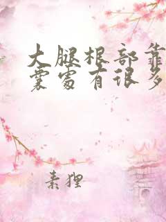 大腿根部靠近阴囊处有很多疙瘩