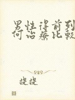 男性得前列腺如何治疗比较好