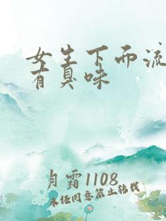 女生下面流黄水有臭味