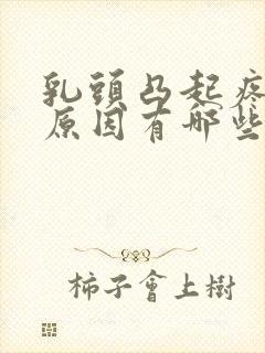 乳头凸起疼痛的原因有哪些