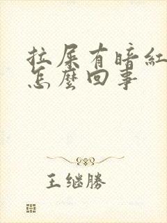 拉屎有暗红色血怎么回事