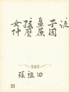 女孩鼻子流血是什么原因