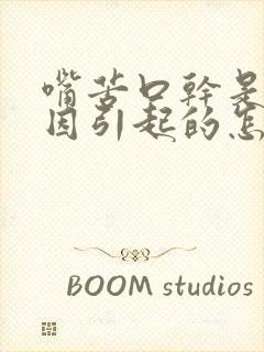 嘴苦口干是啥原因引起的怎么治