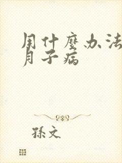 用什么办法治疗月子病