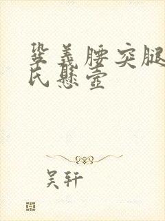 巩义腰突腿麻邱氏悬壶