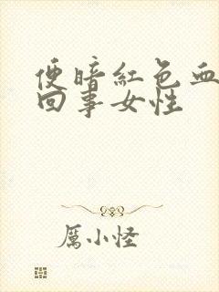 便暗红色血怎么回事女性