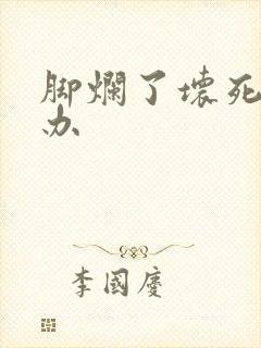 脚烂了坏死怎么办