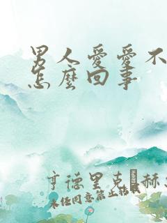 男人爱爱不射精怎么回事