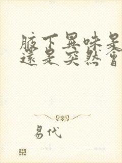 腋下异味是遗传还是突然会有