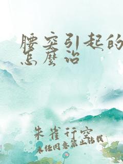 腰突引起的脚麻怎么治