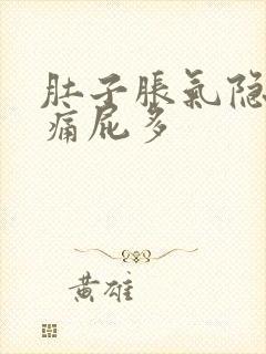 肚子胀气隐隐作痛屁多